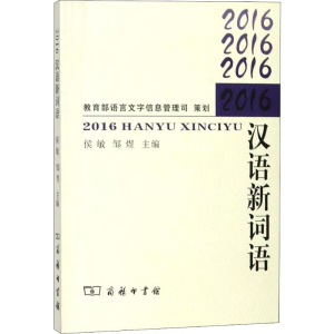 [M]2016汉语新词语-9787100157049