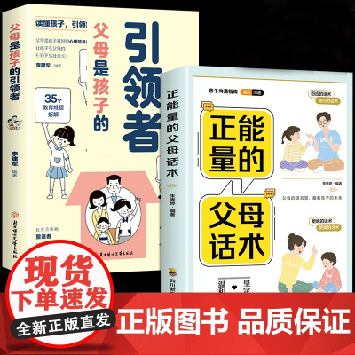 全2册父母是孩子的引领者正能量的父母话术引导领导孩子读懂孩子家庭教育父母 G78 北方妇女儿童出版社 正版书籍