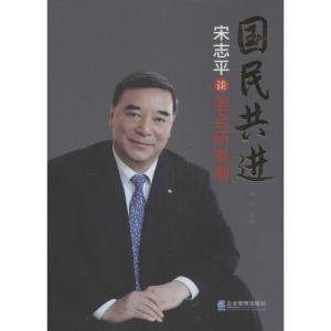 正版新书]国民共进:宋志平谈混合所有制晓甘 主编978751640904