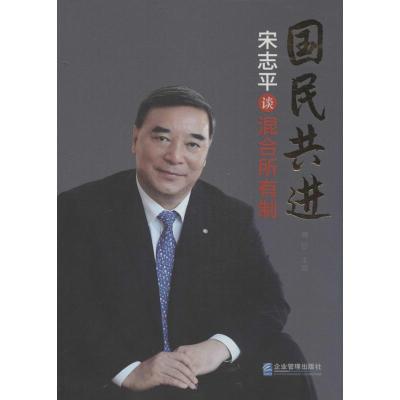 正版新书]国民共进:宋志平谈混合所有制晓甘 主编978751640904