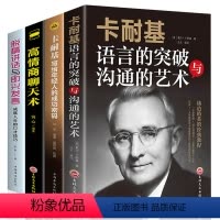 [正版]卡耐基语言的突破+高情商聊天术+脱稿演讲即兴发言+写给年轻人的成功密码 如何提升口才说话技巧书籍情商书籍高情商