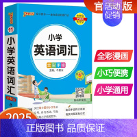 小学英语词汇 小学通用 [正版]小学生必背古诗词75十80人教版作文大全好词好句好段组词造句词典成语手册语文数学基础知识