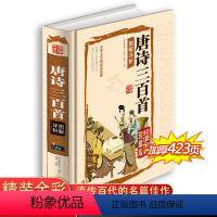 [正版]彩图全解精装图书 唐诗三百首图解详析 白话文对照全译全析 青少年课外读物国学典藏图书 深入领悟元曲意蕴营造极具