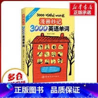 漫画秒记3000英语单词 [正版]漫画秒记3000英语单词 词根词缀背单词记忆大全英语词汇书魔鬼词汇天天练老外每天在用的