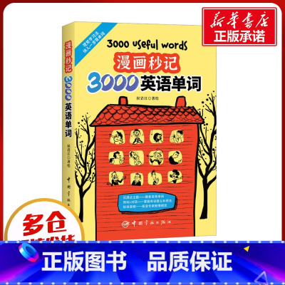 漫画秒记3000英语单词 [正版]漫画秒记3000英语单词 词根词缀背单词记忆大全英语词汇书魔鬼词汇天天练老外每天在用的