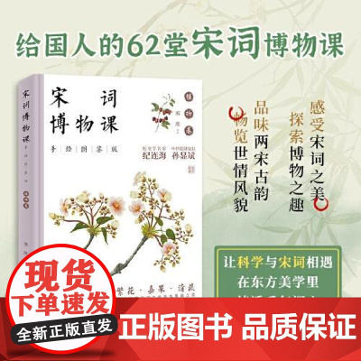 宋词博物课(手绘图鉴版):植物卷 中国经济出版社