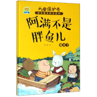 正版新书]阿满不是胖鱼儿落水了/我的保护壳安全教育绘本系列任