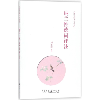 [M]纳兰性德词评注-9787100154215