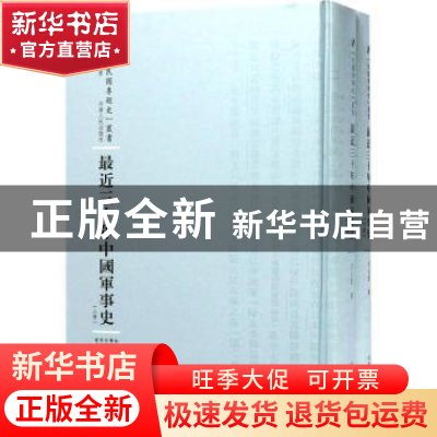正版 最近三十年中国军事史 文公直著 河南人民出版社 9787215100