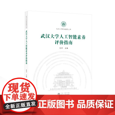 武汉大学人工智能素养评价指南 吴丹 主编 武汉大学出版社 正版书籍