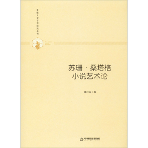 醉染图书苏珊·桑塔格小说艺术论9787506877039