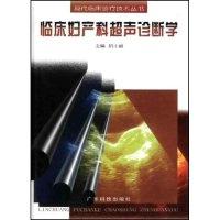 正版新书]临床妇产科超声诊断学(精)/现代临床诊疗技术丛书(现代