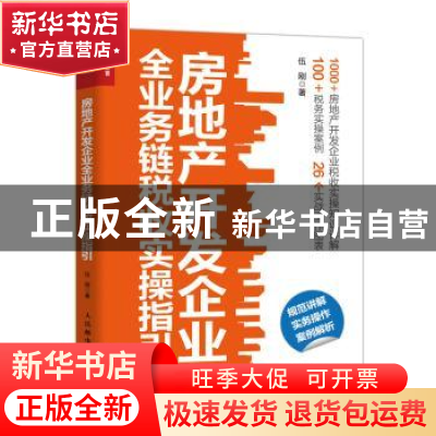 正版 房地产开发企业全业务链税收实操指引 伍刚 人民邮电出版社