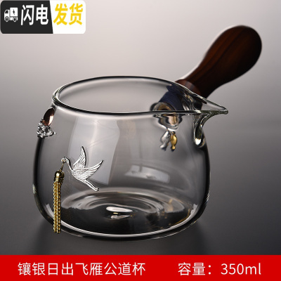 三维工匠玻璃公道杯可高温加厚过滤茶漏套装侧把分茶器滤茶杯茶具配件公杯 镶银日出飞雁公道杯[350]