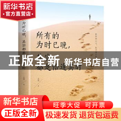 正版 所有的为时已晚,其实都是恰逢其时 文德 中国华侨出版社 97