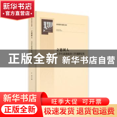 正版 立德树人:大学生思想政治工作创新纪实 叶燊主编 光明日报出