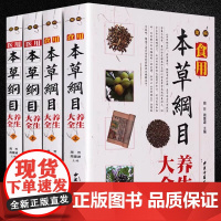 [精装全4册]图解医用本草纲目养生大全+实用本草纲目养生大全 书籍