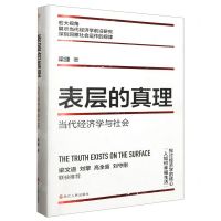 [N]表层的真理(当代经济学与社会)-9787213112881