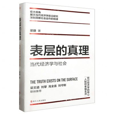 [N]表层的真理(当代经济学与社会)-9787213112881