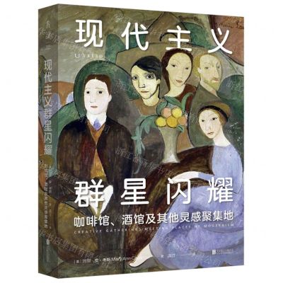 [N]现代主义群星闪耀(精)-9787559663306