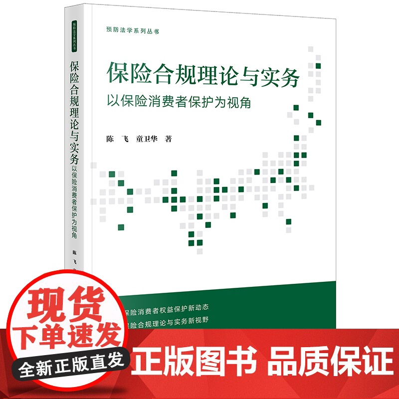 正版 保险合规理论与实务 以保险消费者保护为视角 陈飞 童卫华 著 法律出版社