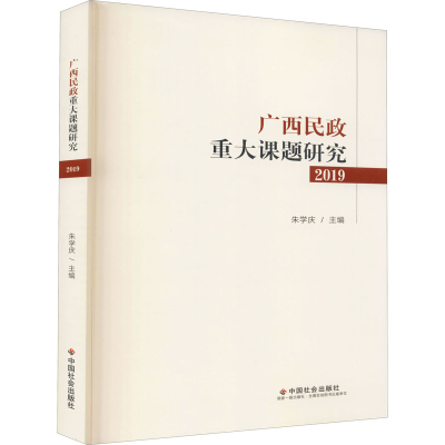 醉染图书广西民政重大课题研究 20199787508763873