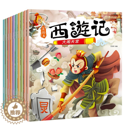 [醉染正版]儿童西游记绘本全套10册 幼儿园宝宝西游记故事书3-4-6岁带拼音版小学生一年级课外阅读书籍漫画版读物幼儿四
