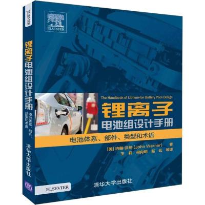 正版新书]锂离子电池组设计手册 电池体系、部件、类型和术语约