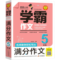 [M]名师教你轻松写出满分作文 5年级-9787570413157