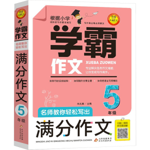 [M]名师教你轻松写出满分作文 5年级-9787570413157