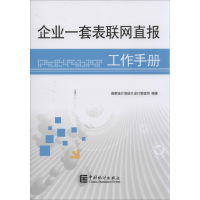 醉染图书企业一套表联网直报工作手册9787503768415