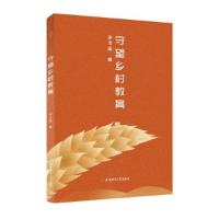 正版新书]守望乡村教育李玉玺著9787567631618