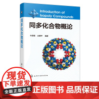 同多化合物概论 牛景杨 王敬平 二金属氧簇到十金属氧簇的合成结构性质及相关化合物研究 多金属氧簇及相关领域研究人员参考书