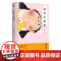 简媜:顽童小番茄 简媜 台海出版社 正版书籍