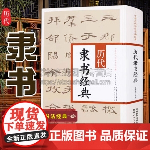 正版 中华历代传世书法经典 历代隶书经典 翟本宽 繁体旁注篆书条幅隶书题记五言联岑碑隶书临韩仁碑册页毛笔字帖作品集陕西人