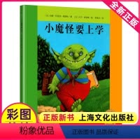 [正版]小魔怪要上学去儿童绘本幼儿园一年级3-6-8岁宝宝早教亲子海豚花园系列启蒙阅读故事书出版社书籍全套2平装精装硬