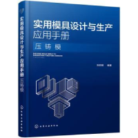 音像实用模具设计与生产应用手册. 压铸模刘志明编著