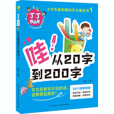 [M]丁丁上学记 小学生最有趣的作文魔法书 1 刘蕾 编 -9787556408641