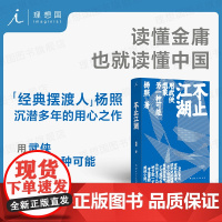 不止江湖:用武侠想象另一种可能 “经典摆渡人”杨照解读金庸 武侠小说与传统文化、历史与时局、现实与理想 理想国图书店