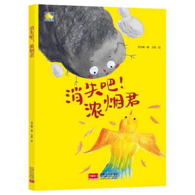 [M]消失吧!浓烟君/小月亮童书-9787510165535