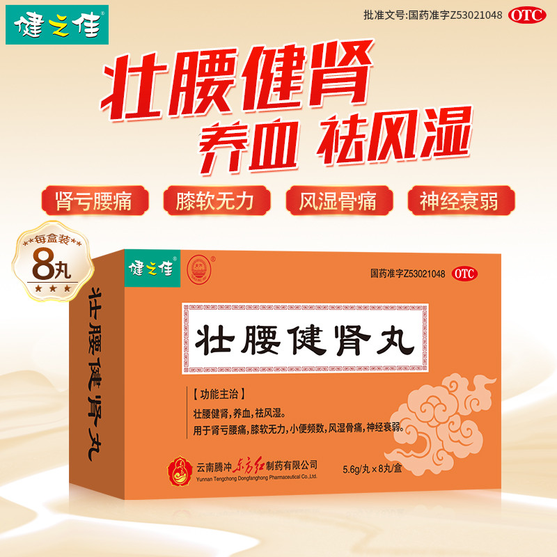 健之佳 壮腰健身丸 5.6g/丸*8丸/盒壮腰健肾养血 祛风湿肾亏腰痛膝软无力