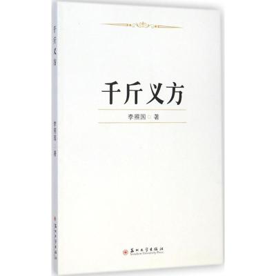 [M]千斤义方-9787567211568