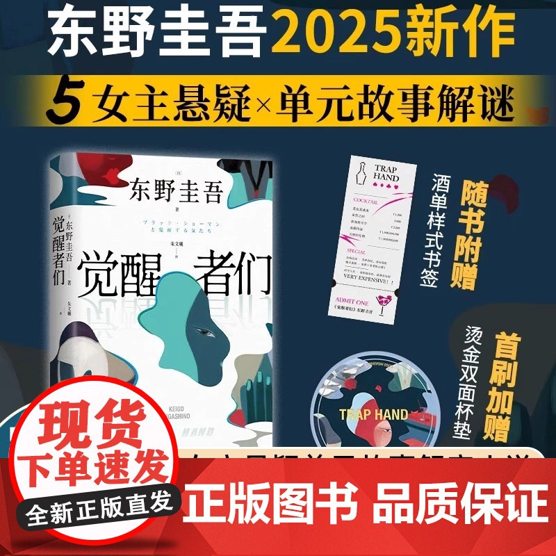 觉醒者们 东野圭吾2025新作 一句话颠覆剧情的极限推理 赠菜单样式书签 首刷加赠烫金双面杯垫 南海出版公司