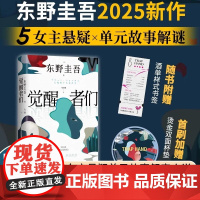 觉醒者们 东野圭吾2025新作 一句话颠覆剧情的极限推理 赠菜单样式书签 首刷加赠烫金双面杯垫 南海出版公司