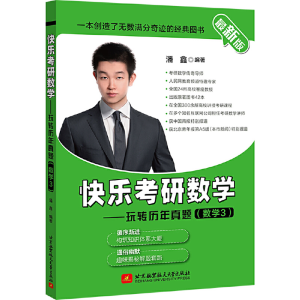 正版新书]快乐考研数学——玩转历年真题(数学3) 最新版潘鑫9787