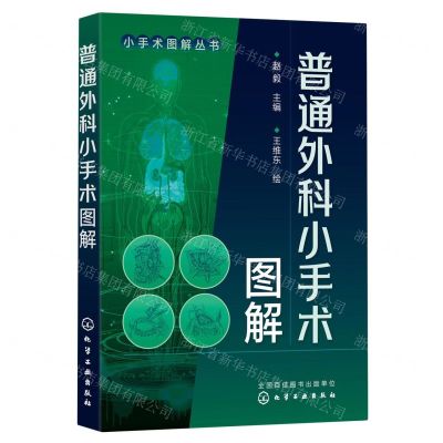[N]普通外科小手术图解/小手术图解丛书-9787122431615