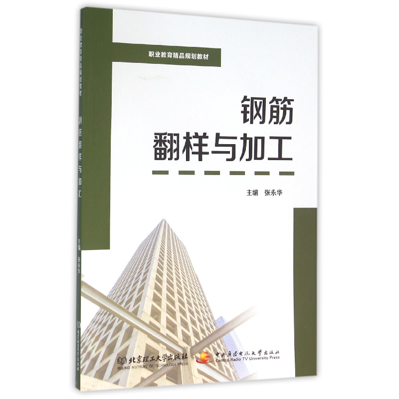 音像钢筋翻样与加工(职业教育精品规划教材)编者:张永华