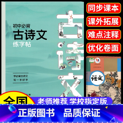 [4本]必背古诗文+文言文+七年级语文字帖 初中通用 [正版]初中必背古诗词和文言文练字帖七八九年级上下册同步语文字帖人