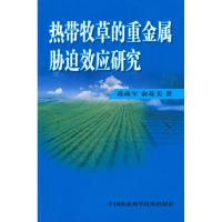 [M]热带牧草的重金属胁迫效应研究-9787511601780