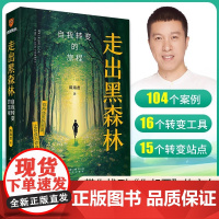 走出黑森林 自我转变的旅程 高人气心理学家陈海贤全新力作给你一套走出低谷期实现人生转变的系统手册心理学书籍做自己的心理医